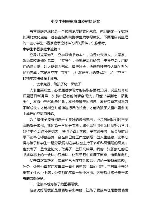 小学生书香家庭事迹材料范文