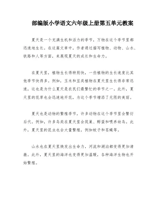 部编版小学语文六年级上册第五单元教案 2