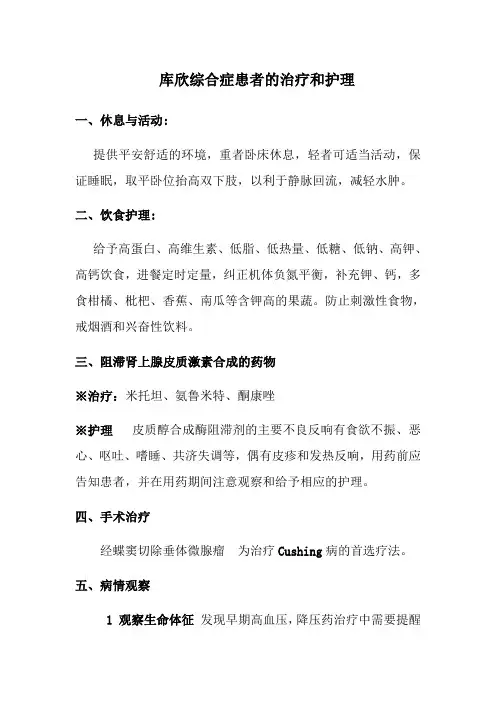 老年健康服务《库欣综合征患者的治疗与护理(电子教材)》