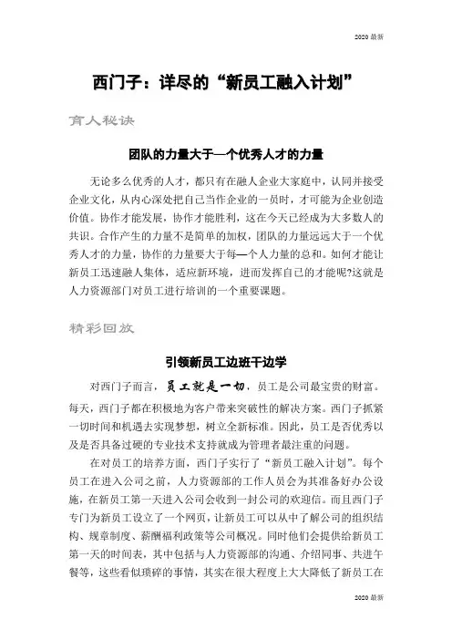 西门子-详尽的新员工融入计划