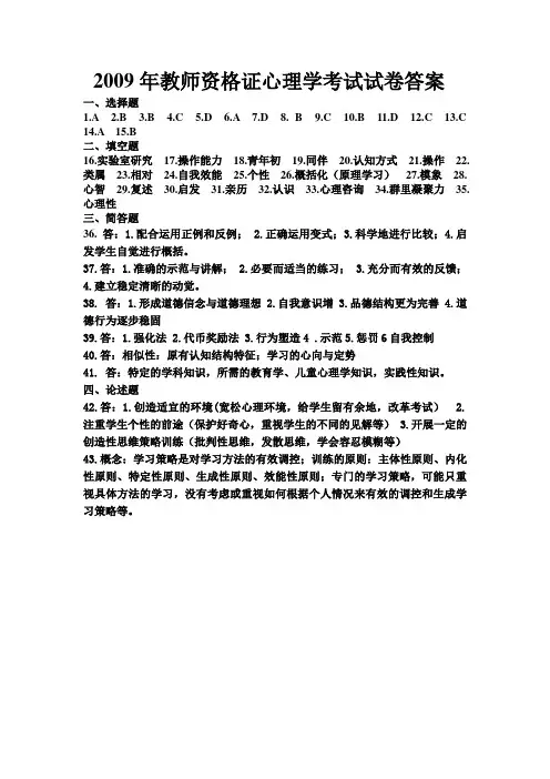 2009年教师资格证心理学考试试卷答案