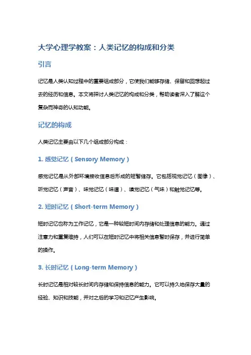 大学心理学教案：人类记忆的构成和分类
