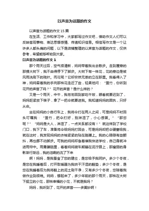 以声音为话题的作文