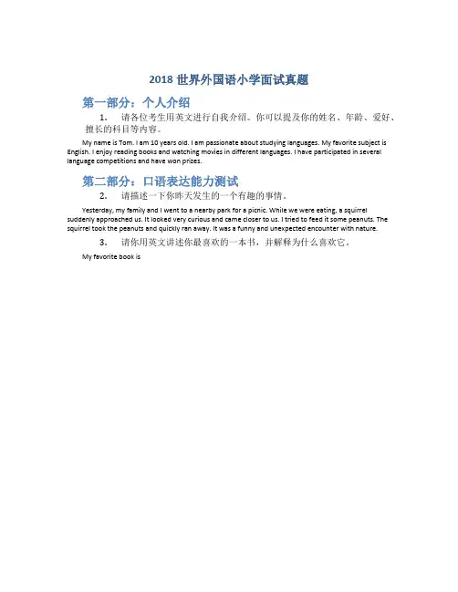 2018世界外国语小学面试真题