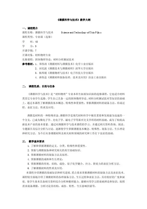 薄膜科学与技术教学大纲