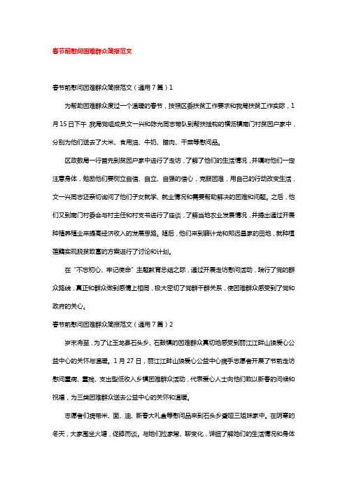 春节前慰问困难群众简报范文