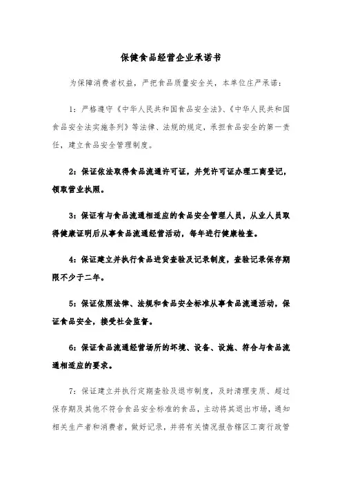 保健食品经营企业承诺书(四篇)