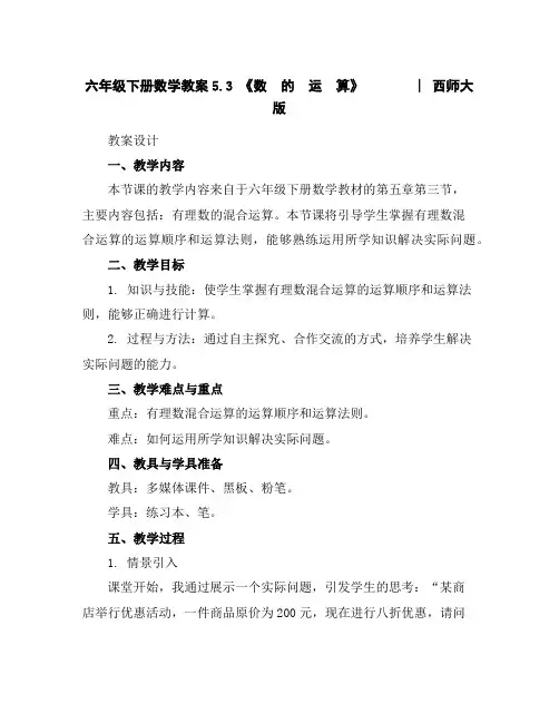 六年级下册数学教案-5.3《数的运算》︳西师大版