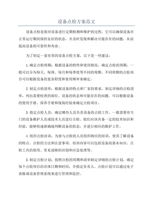 设备点检方案范文