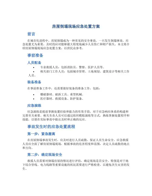 房屋倒塌现场应急处置方案
