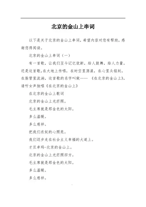 北京的金山上串词