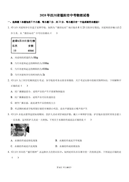 2020年四川省德阳市中考物理试卷(pdf+答案)