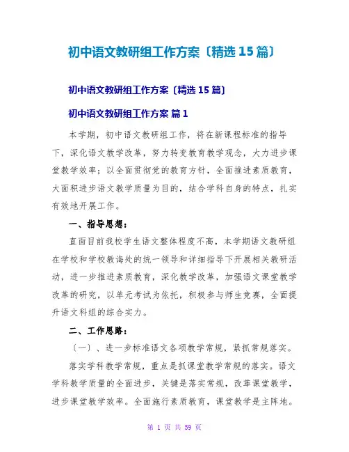 初中语文教研组工作计划(精选15篇)