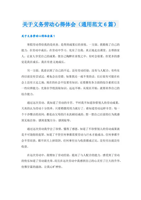 关于义务劳动心得体会(通用范文6篇)