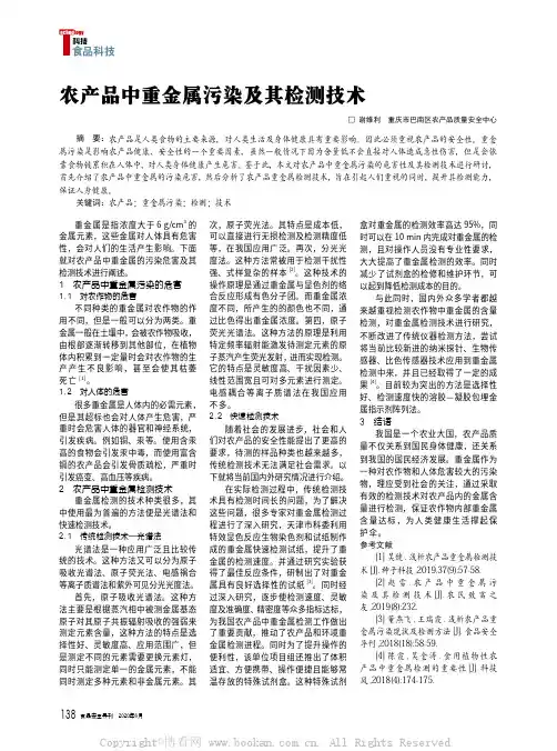 农产品中重金属污染及其检测技术