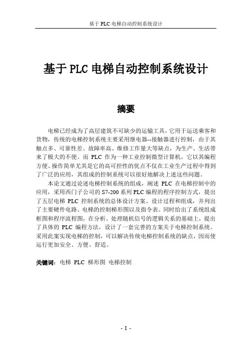 基于PLC的电梯自动控制系统