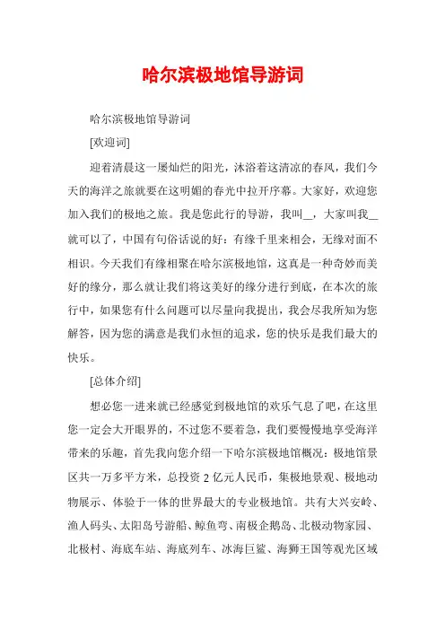 哈尔滨极地馆导游词