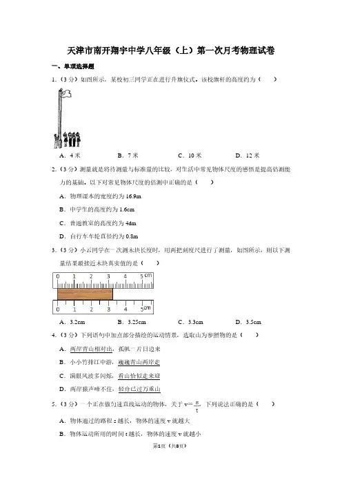 天津市南开翔宇中学八年级(上)第一次月考物理试卷
