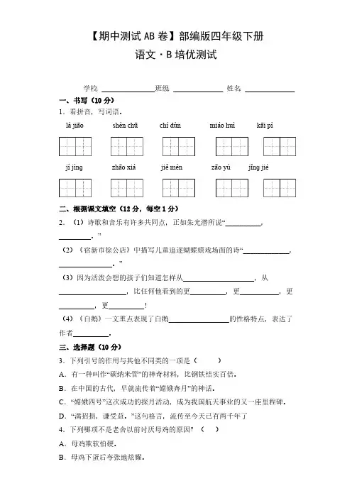 【期中测试AB卷】部编版语文4年级下册-B培优测试试题试卷含答案