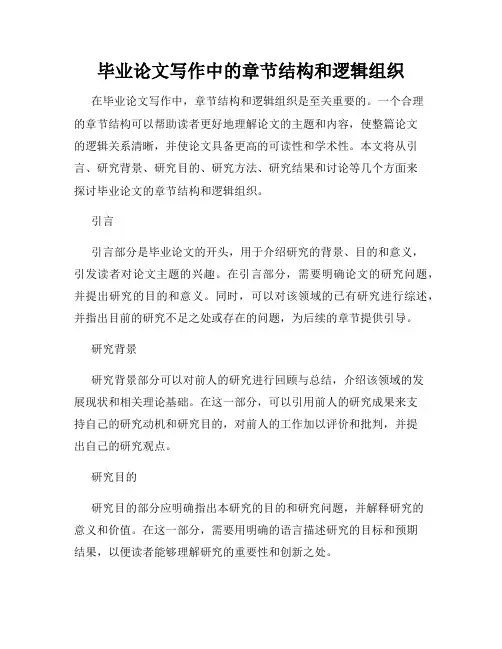 毕业论文写作中的章节结构和逻辑组织