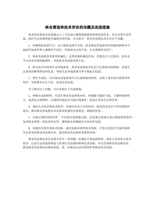 林业营造林技术存在的问题及改进措施
