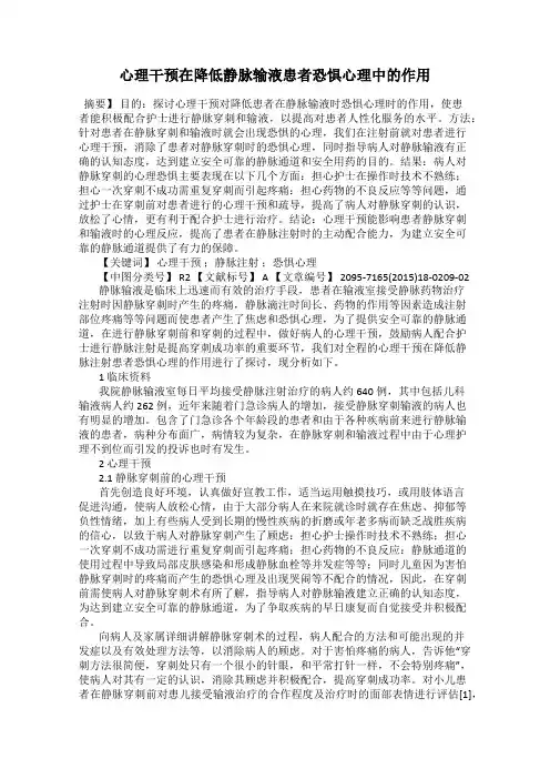 心理干预在降低静脉输液患者恐惧心理中的作用