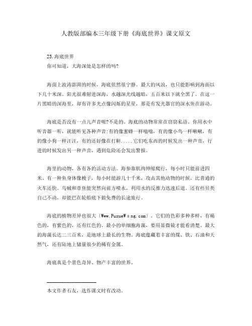 人教版部编本三年级下册《海底世界》课文原文