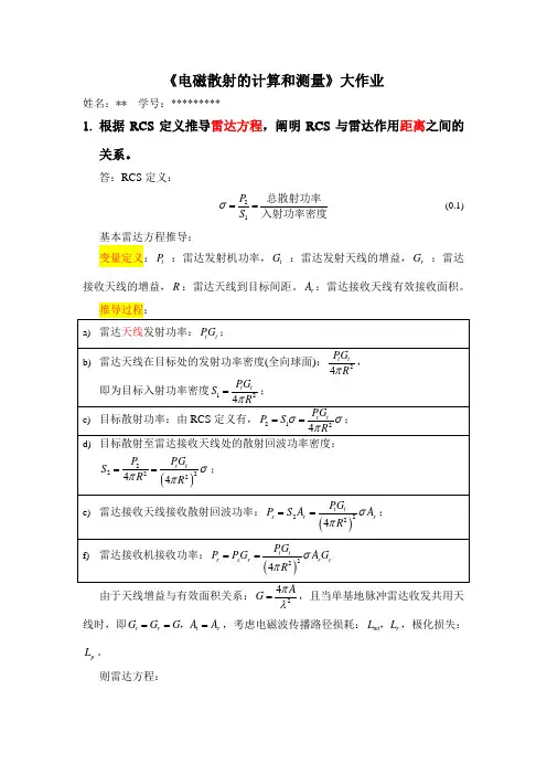 电磁散射的计算和测量