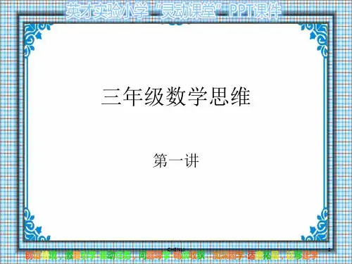 三年级数学思维PPT课件