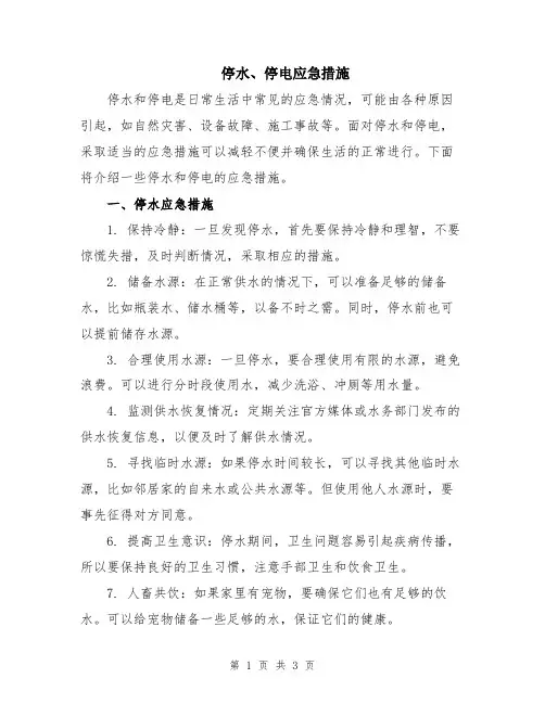 停水、停电应急措施