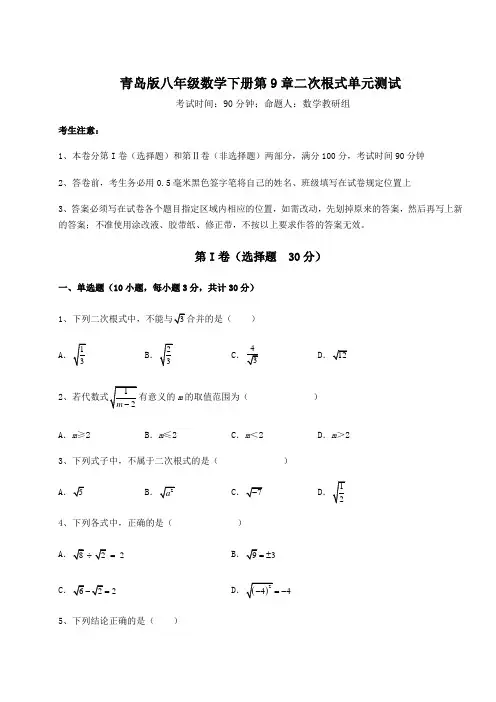 难点解析青岛版八年级数学下册第9章二次根式单元测试试题(含答案解析)