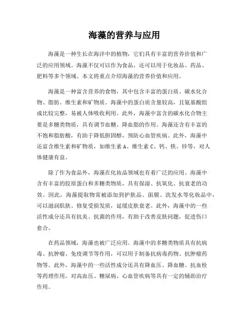 海藻的营养与应用