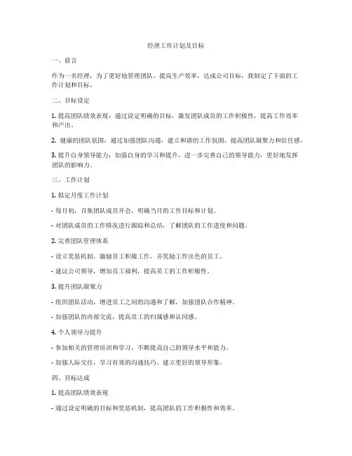 经理工作计划及目标