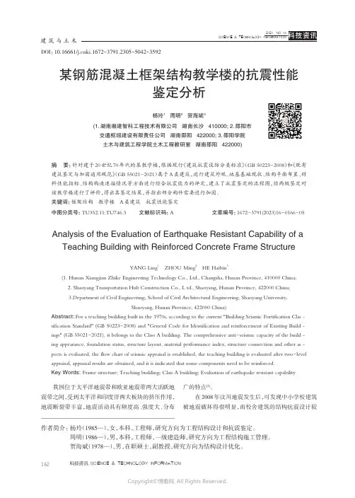 某钢筋混凝土框架结构教学楼的抗震性能鉴定分析