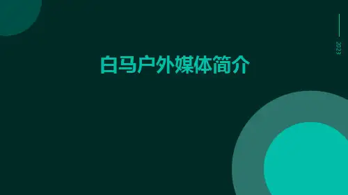 白马户外媒体简介