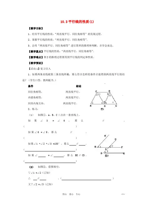 七年级数学下册 10.3平行线的性质教案 沪科版