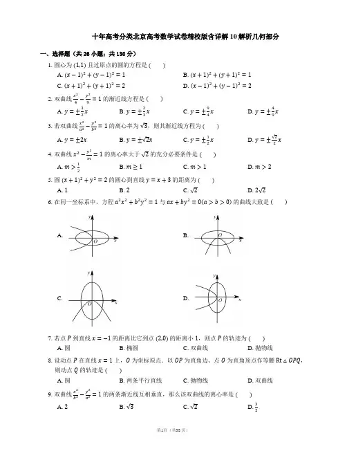 十年高考分类北京高考数学试卷精校版含详解10解析几何部分