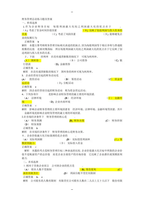 财务管理总论练习题及答案