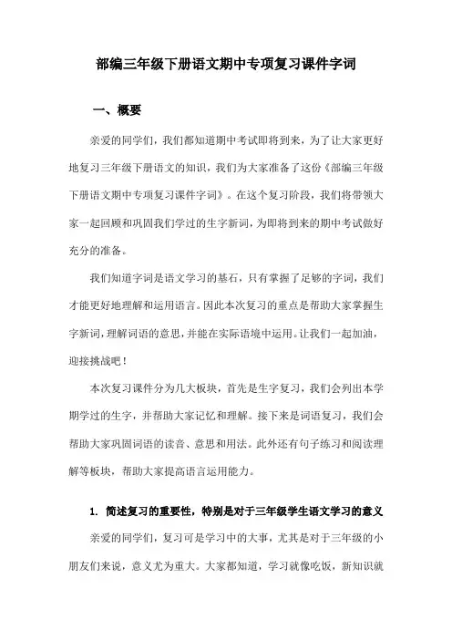 部编三年级下册语文期中专项复习课件字词