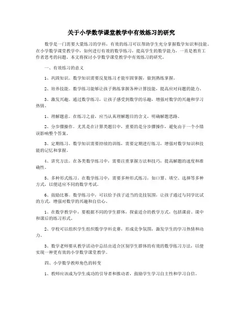 关于小学数学课堂教学中有效练习的研究