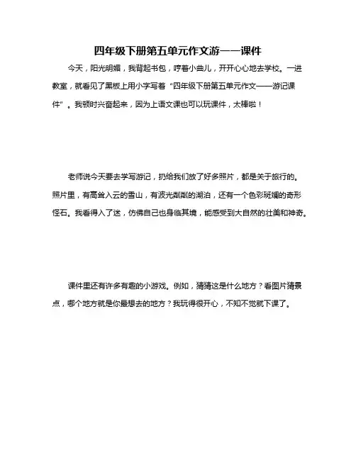 四年级下册第五单元作文游一一课件