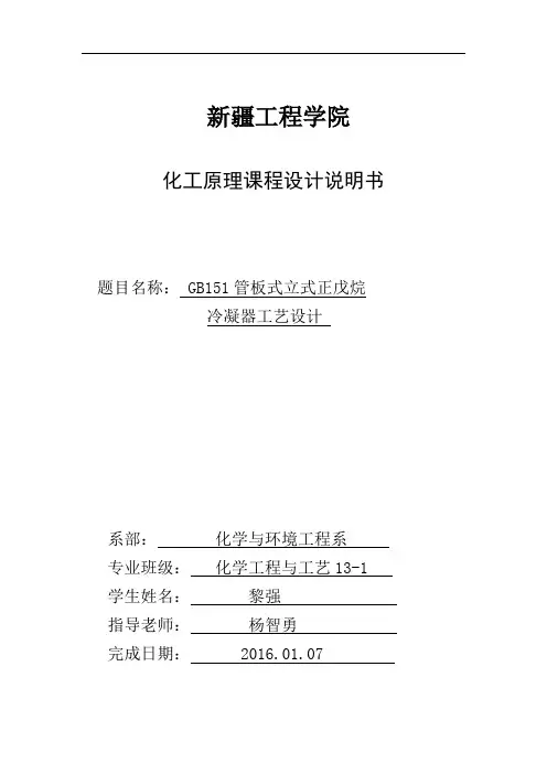 GB151管板式立式正戊烷 冷凝器工艺设计