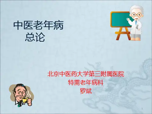 老年病概论PPT课件