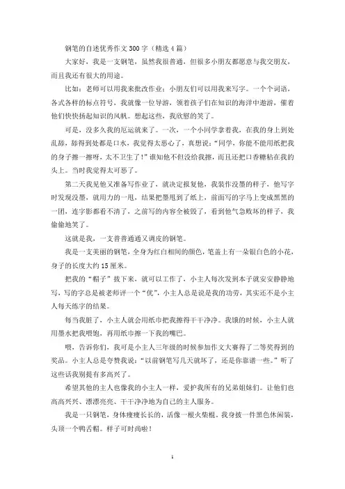 钢笔的自述优秀作文300字(精选4篇最新)