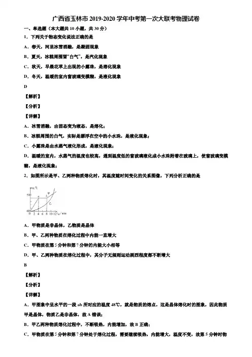 广西省玉林市2019-2020学年中考第一次大联考物理试卷含解析