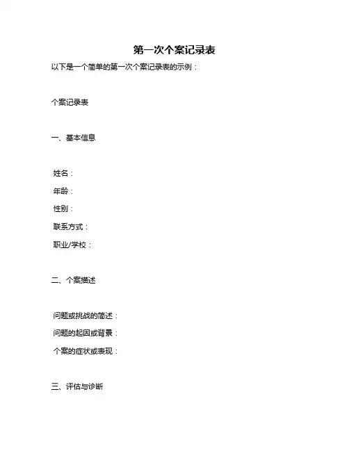 第一次个案记录表