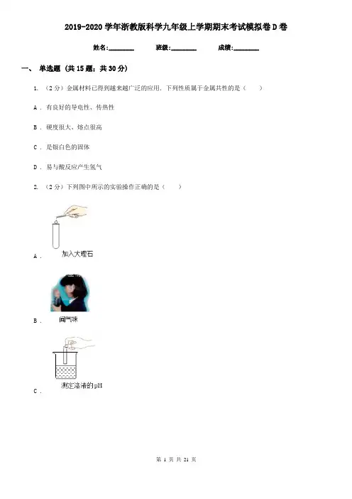 2019-2020学年浙教版科学九年级上学期期末考试模拟卷D卷