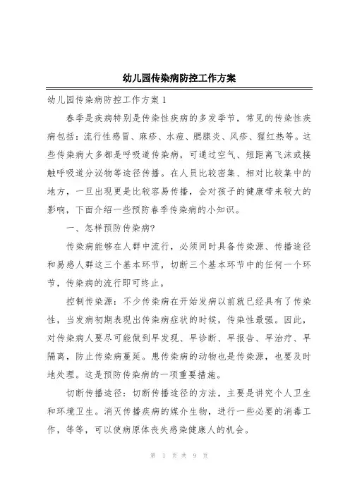 幼儿园传染病防控工作方案