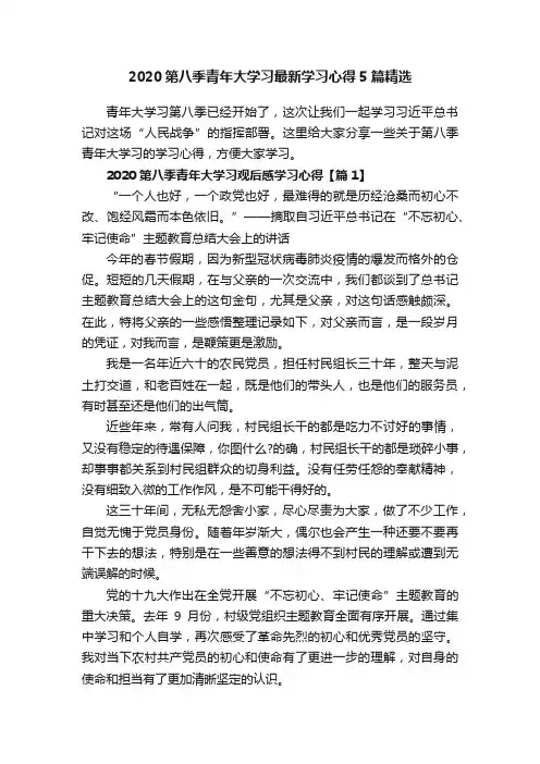 2020第八季青年大学习最新学习心得5篇精选