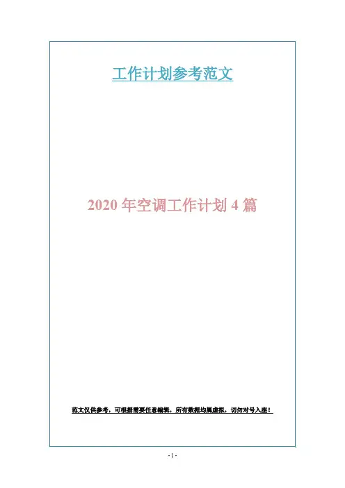 2020年空调工作计划4篇